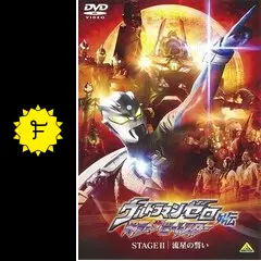 ウルトラマンゼロ 外伝 キラー ザ ビートスター STAGE II 流星の