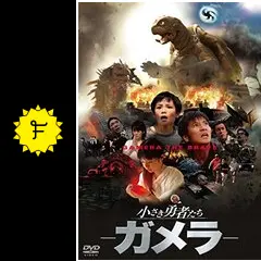 ガメラ「小さな勇者たち」【全8種】 41RYN338F7L._UF350,350_QL50_.jpg