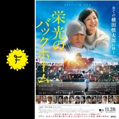 映画B1ポスター　栄光のバックホーム 栄光のバックホーム』を観てきました。｜雪ノリ