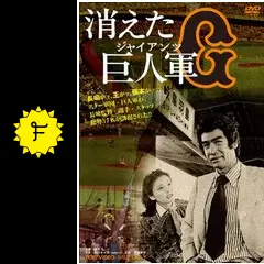 消えた巨人軍 - ドラマ情報・レビュー・評価・あらすじ・動画配信