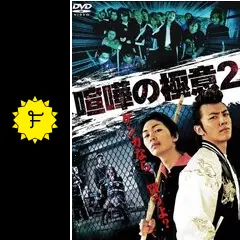 喧嘩の極意2 - 映画情報・レビュー・評価・あらすじ・動画配信