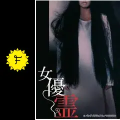 女優霊　DVD　ホラー Amazon.com: 女優霊 [DVD] : Movies & TV