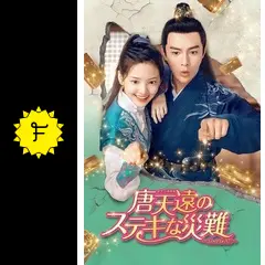 唐天遠のステキな災難～Love Is All～ - ドラマ情報・レビュー