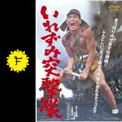 いれずみ突撃隊 - 映画情報・レビュー・評価・あらすじ・動画配信