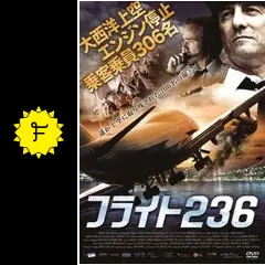 フライト236 - 映画情報・レビュー・評価・あらすじ・動画配信