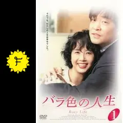 韓国ドラマ「バラ色の人生」DVD-BOX1＋2〈12枚組〉 Amazon.co.jp: バラ色の人生 DVD-BOX1 : チェ・ジンシル, ソン