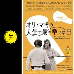 (未使用･未開封品)オリ・マキの人生で最も幸せな日 [DVD] Amazon.co.jp: オリ・マキの人生で最も幸せな日 [DVD] : ヤルコ