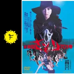 新女囚さそり 701号 - 映画情報・感想・評価(ネタバレなし) | Filmarks映画