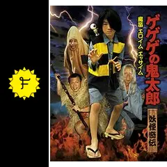 ゲゲゲの鬼太郎 妖怪奇伝・魔笛エロイムエッサイムの動画配信