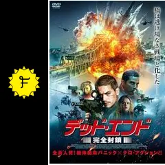 デッド・エンド 完全封鎖の動画配信サービス・視聴方法・サブスク