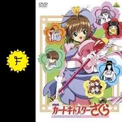 カードキャプターさくら　劇場版　No.M19 劇場版 カードキャプターさくら | A-on STORE
