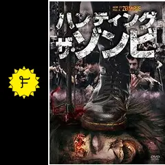(未使用･未開封品)　ハンティング・ザ・ゾンビ [DVD] wyeba8q ハンティング・ザ・ゾンビ - 映画情報・レビュー・評価