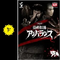 DVD恐怖劇場アンバランス Vol.1•Vol.2 Amazon.co.jp: DVD恐怖劇場アンバランス Vol.2 : 岡田英次, 春川