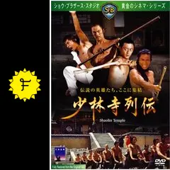 少林寺列伝 - 映画情報・レビュー・評価・あらすじ・動画配信