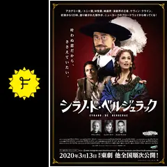 シラノ・ド・ベルジュラック シラノ・ド・ベルジュラック : 作品情報・キャスト・あらすじ