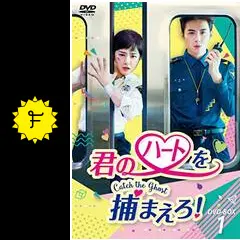韓国ドラマ　君のハートを捕まえろ!～Catch the Ghost～  全巻 Amazon.co.jp: 韓国ドラマ 君のハートを捕まえろ!～Catch the