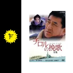 チロルの挽歌の動画配信サービス・視聴方法・サブスクまとめ｜Filmarks