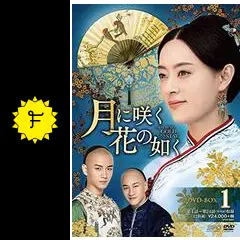 月に咲く花の如く - ドラマ情報・レビュー・評価・あらすじ