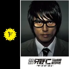 .*.様 特命係長 只野仁 シーズン3 DVD 未開封 特命係長 只野仁シーズン 3 - フル動画を動画配信で視聴！