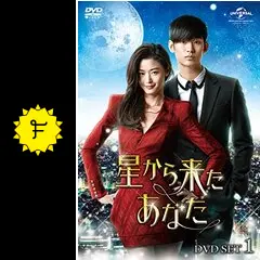 星から来たあなたの動画配信サービス・視聴方法・サブスクまとめ