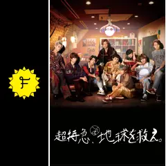 超特急 地球を救え。 DVD 生写真 超特急、地球を救え。 DVD BOX