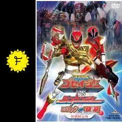 天装戦隊ゴセイジャーVSシンケンジャー エピック ON 銀幕 wgteh8f 天装戦隊ゴセイジャーVSシンケンジャー エピックON銀幕 | Hulu