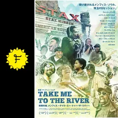約束の地、メンフィス テイク・ミー・トゥー・ザ・リバー - 映画