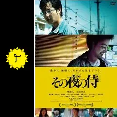 ブルーレイ新品○ その夜の侍 堺雅人, 山田孝之, 赤堀雅秋 管理A箱881 Amazon.co.jp: その夜の侍 [Blu-ray] : 堺雅人, 山田孝之, 綾野