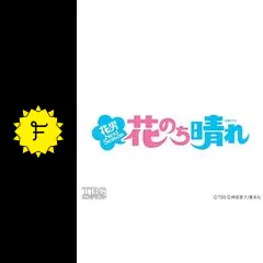花のち晴れ〜花男 Next Season〜