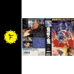 鬼喰う鬼　 ( 鬼咬鬼 )　 DVD サモ・ハンキンポー　ラム・チェンイン　妖怪 Yahoo!オークション - DVD 鬼喰う鬼 (鬼咬鬼) サモ・ハンキンポー(洪金