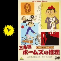 大林宣彦監督　映画版「三毛猫ホームズの推理」日本版B2サイズポスター 三毛猫ホームズの推理 ＜ディレクターズカット＞ - 映画情報・レビュー