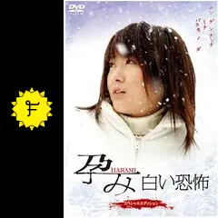孕み-HARAMI-白い恐怖 スペシャルエディション [DVD] 前田亜季 (出演), 矢口壹琅 (出演), 田尻裕司 (監督) Amazon.co.jp: 孕み-HARAMI-白い恐怖 スペシャルエディション