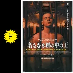 「名もなき塀の中の王 DVD」 名もなき塀の中の王 : 作品情報・キャスト・あらすじ・動画