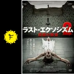 ラスト・エクソシズム2 悪魔の寵愛 [DVD] 9jupf8b ラスト・エクソシズム2 悪魔の寵愛 - 映画情報・レビュー・評価