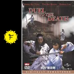 妖刀・斬首剣 デジタル・リマスター版('85香港) Amazon.co.jp: 妖刀・斬首剣 デジタル・リマスター版 [DVD