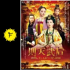 則天武后~美しき謀りの妃　DVD-BOX2 w17b8b5 則天武后~美しき謀りの妃 DVD-BOX2 | TCエンタテインメント株式会社