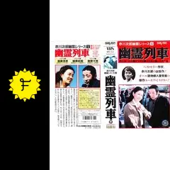 幽霊列車の動画配信サービス・視聴方法・サブスクまとめ｜Filmarks映画