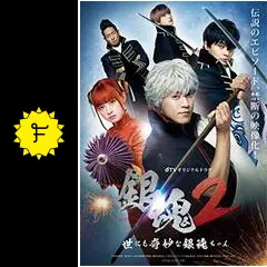 銀魂2 -世にも奇妙な銀魂ちゃん-