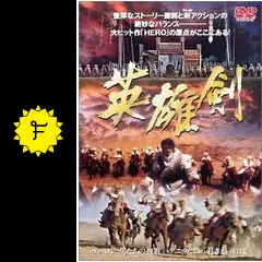 英雄剣 - 映画情報・レビュー・評価・あらすじ・動画配信 | Filmarks映画