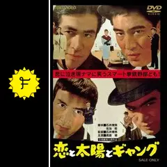 恋と太陽とギャング - 映画情報・レビュー・評価・あらすじ・動画配信