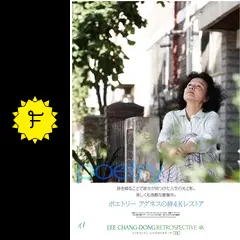 ポエトリー アグネスの詩 4K レストア - 映画情報・レビュー・評価