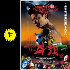 極道恐怖大劇場 牛頭の動画配信サービス・視聴方法・サブスク