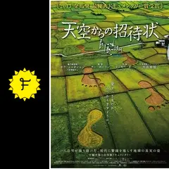 天空からの招待状 天空からの招待状 - 映画情報・レビュー・評価・あらすじ・動画