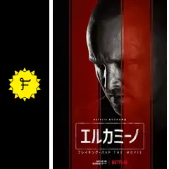 エルカミーノ: ブレイキング・バッド THE MOVIE - 映画情報・レビュー