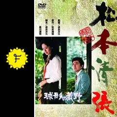 球形の荒野 - 映画情報・レビュー・評価・あらすじ・動画配信
