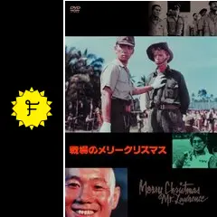 戦場のメリークリスマス 戦場のメリークリスマス - 映画情報・レビュー・評価・あらすじ