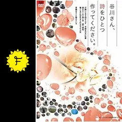 谷川さん、詩をひとつ作ってください。 - 映画情報・レビュー・評価