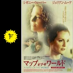 マップ・オブ・ザ・ワールド - 映画情報・レビュー・評価・あらすじ