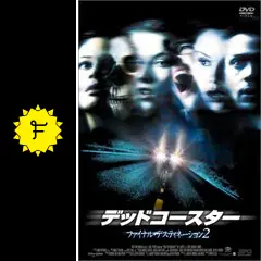 デッドコースター/ファイナル・デスティネーション2 - 映画情報