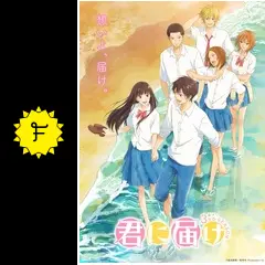君に届け 3RD SEASON - アニメ情報・レビュー・評価・あらすじ